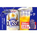 サッポロクラシック350ml×192本 8箱