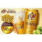 サッポロヱビスビール350ml×96本 4箱