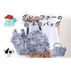 カバン 手提げ グレーファーのネコバッグ