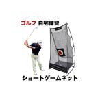 ゴルフグッズ ゴルフ練習ネット ショートゲームネット