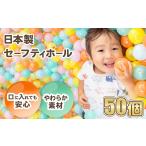 玩具 日本製セーフティボール 50個