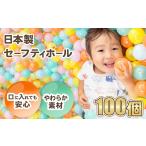 玩具 日本製セーフティボール 100個