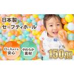 玩具 日本製セーフティボール 150個
