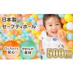 玩具 日本製セーフティボール 500個