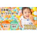 玩具 日本製セーフティボール 700個