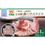 豚肉 産ブランド豚 元気豚 豚バラスライス