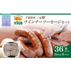 肉 ソーセージ 元気豚 ウインナーソーセージセット 36本入り