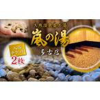 温泉 サウナ スパ利用券 嵐の湯 薬石浴 入浴チケット2回分