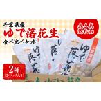 豆類 大 返礼品ゆで落花生 2種