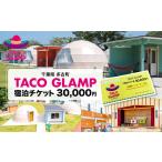 宿泊券 ペンション コテージ TACOGLAMP宿泊