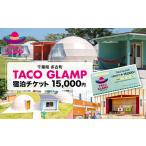 イベントやチケット等 TACOGLAMP