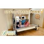 体験チケット リハティスプラスのピラティス