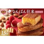 焼菓子 チョコレート なんばん往来ラズベリー 15個入