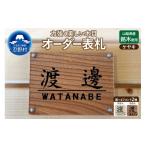 産ケヤキのオーダー表札 -2種のフォント