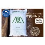 恩賜林ペレット 木質ペレット ペレットストーブ燃料