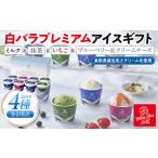 菓子 アイス 白バラプレミアムアイス 8個