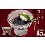 コーヒー 飲料 大人のコーヒーゼリー 15個