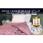 タオル 寝具 掛け布団 生地 入り金真綿 肌掛布団