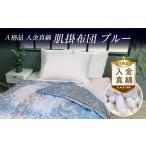 タオル 寝具 掛け布団 A格品 入り金真綿 肌掛布団
