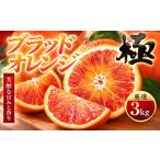 みかん 柑橘類 オレンジ 先行受付 ブラッドオレンジ