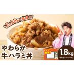 牛肉 ホルモン レンチンで完成 牛ハラミ丼 1.8kg