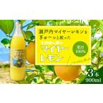 果汁飲料 そのまんまのマイヤーレモン 果汁