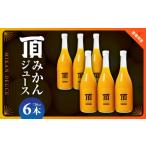 果汁飲料 みかん 頂みかんジュース6本入り 720ml×6本