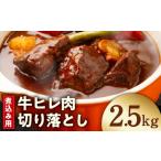 牛肉 カレー シチュー 氷温熟成×極味付け