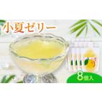菓子 ゼリー 小夏ゼリー 8個入り
