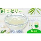 菓子 ゼリー 直七ゼリー4個入り 4個入り
