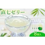 菓子 ゼリー 直七ゼリー8個入り 8個入り