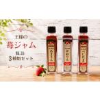 ジャム いちご 王様の苺ジャム瓶詰3種類セット