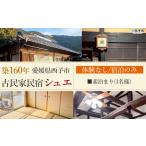 宿泊券 旅館 民宿 築160年の古民家民宿シュエ