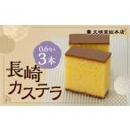 菓子 カステラ 長崎カステラ1.8号 0.6号×3本入