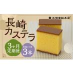 菓子 カステラ 3ヶ月定期便 長崎カステラ1.8号