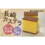 菓子 カステラ 6ヶ月定期便 長崎カステラ1.8号