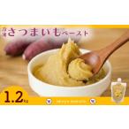 野菜類 加工品 冷凍さつまいもペースト 計1.2kg