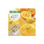 菓子 ゼリー ゲル化剤 pH調整剤不使用 愛媛産