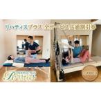 体験チケット リハティスプラスの全サービス共通でご利用い…
