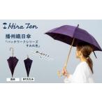 HiraTen 播州織日傘 パッチワークシリーズ