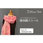 小物 ストール マフラー HiraTen 播州織ストール