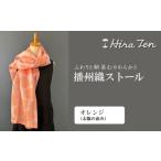小物 ストール マフラー HiraTen 播州織ストール