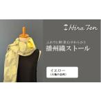 小物 ストール マフラー HiraTen 播州織ストール