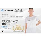 スポーツ アウトドア ファイテン RAKUシャツ半袖