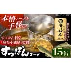 缶詰 瓶詰 美味益気寿すっぽんスープ15缶