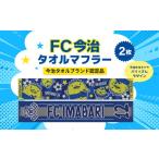 タオル 寝具 フェイスタオル FC今治 タオルマフラー