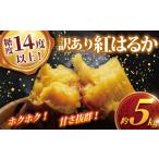 ふるさと納税 野菜類 サツマイモ 千葉県 香取市 紅はるか 約5kg 訳あり 糖度14度以上 数量限定 最短7営業日発送 〜5月中旬発送 さつまいも べにはるか いも5kg…