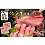 佐賀牛 A5ランク 赤身スライス 600g