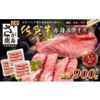 佐賀牛 A5ランク 赤身スライス 900g