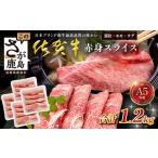 佐賀牛 A5ランク 赤身スライス 1.2kg